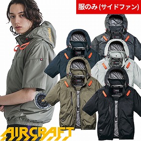 AIR CRAFT エアークラフト AC半袖ブルゾン(ファン無し) 2026年モデル AC2096