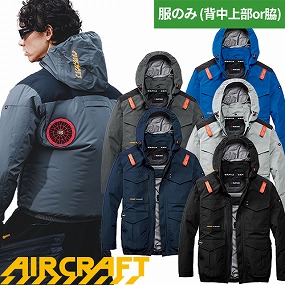 AC2101 AIR CRAFT エアークラフト ACブルゾン(ファン無し) 2026年モデル