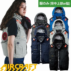 AIR CRAFT エアークラフト ACベスト(ファン無し) 2026年モデル AC2104