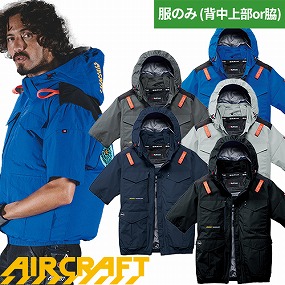 AIR CRAFT エアークラフト AC半袖ブルゾン(ファン無し) 2026年モデル AC2106