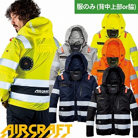 AC2111 AIR CRAFT エアークラフト AC2WAYブルゾン(ファン無し) 2026年モデル