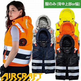 AC2114 AIR CRAFT エアークラフト ACベスト(ファン無し) 2026年モデル