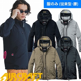 AC2121 AIR CRAFT エアークラフト AC2WAYジャケット(ファン無し) 2026年モデル