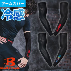 4120 アイスアームカバー 左右1セット