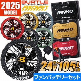 バートル エアークラフト 2025年モデル ファン バッテリーセット AC09 AC09-1 AC09-2
