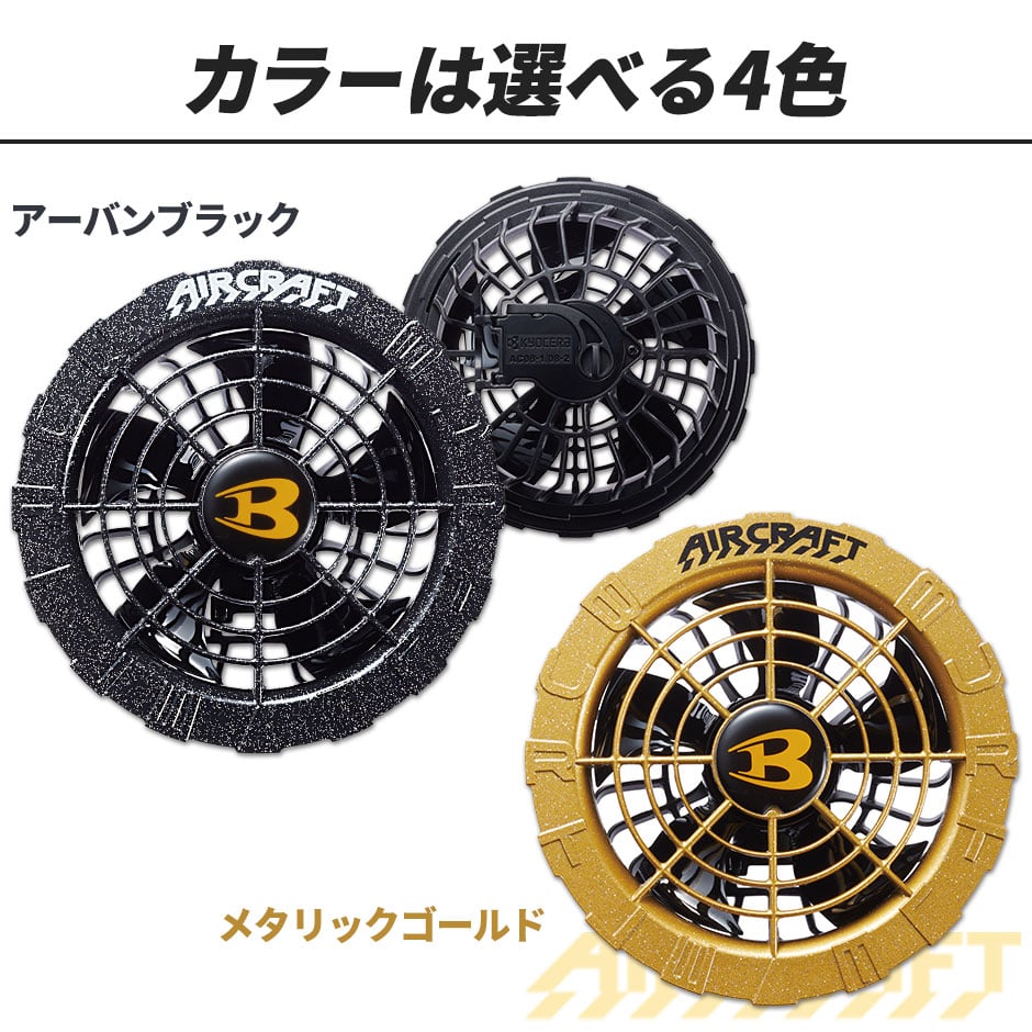 バートル エアークラフト 2024年モデル カラーファン バッテリーセット AC08 AC08-2