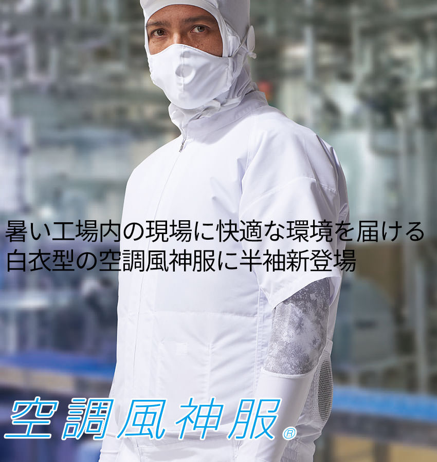 半袖白衣ブルゾン(ファン無し) 