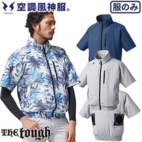 55 The tough 空調風神服 半袖ジャケット(ファン無し) 