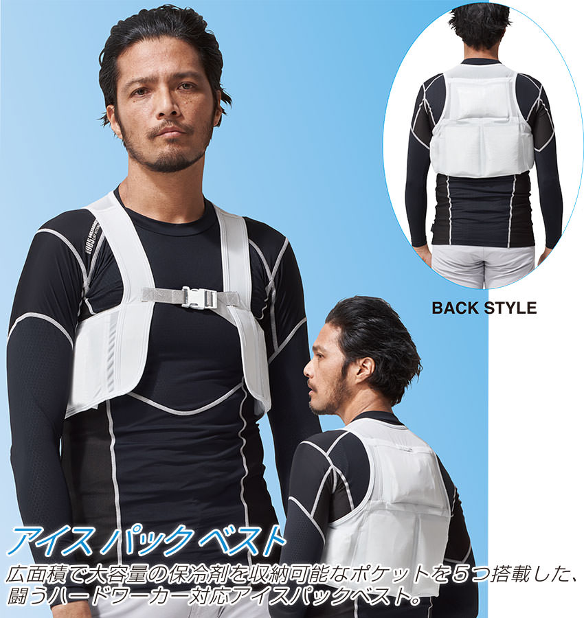 アイス パック ベスト