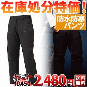20352 透湿防水防寒パンツ