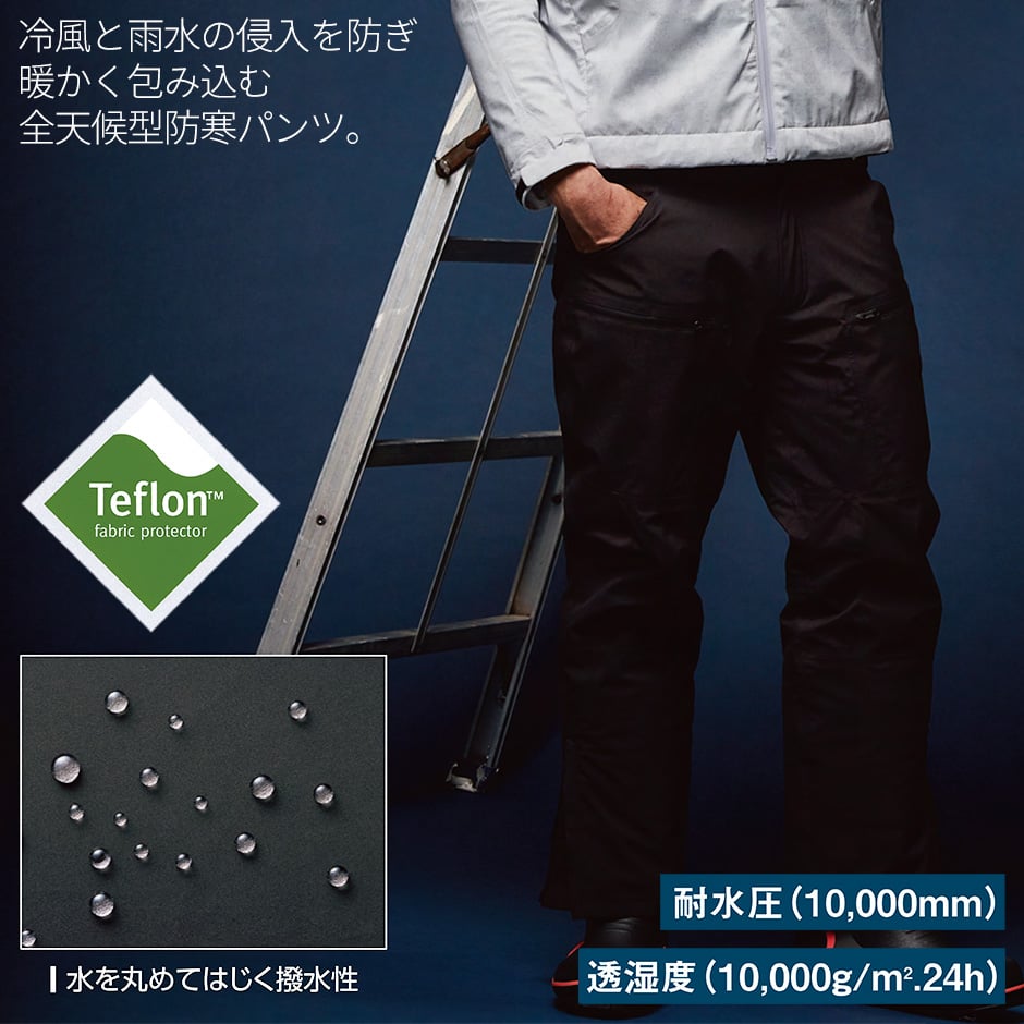 透湿防水防寒パンツ