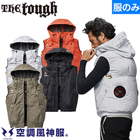 5540 The tough 空調風神服チタンフードベスト(ファン無し) 