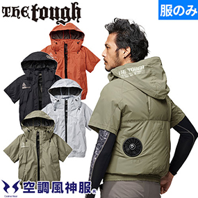 5545 The tough 空調風神服チタンフード半袖ブルゾン(ファン無し) 