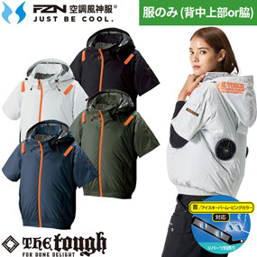 1145 空調風神服 The tough チタンフード半袖ブルゾン（ファン・ペルチェ無し）ペルチェ対応 2026年度モデル