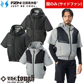 2445 空調風神服 The tough グラフェン半袖ブルゾン（ファン無し）サイドファン仕様 2026年度モデル