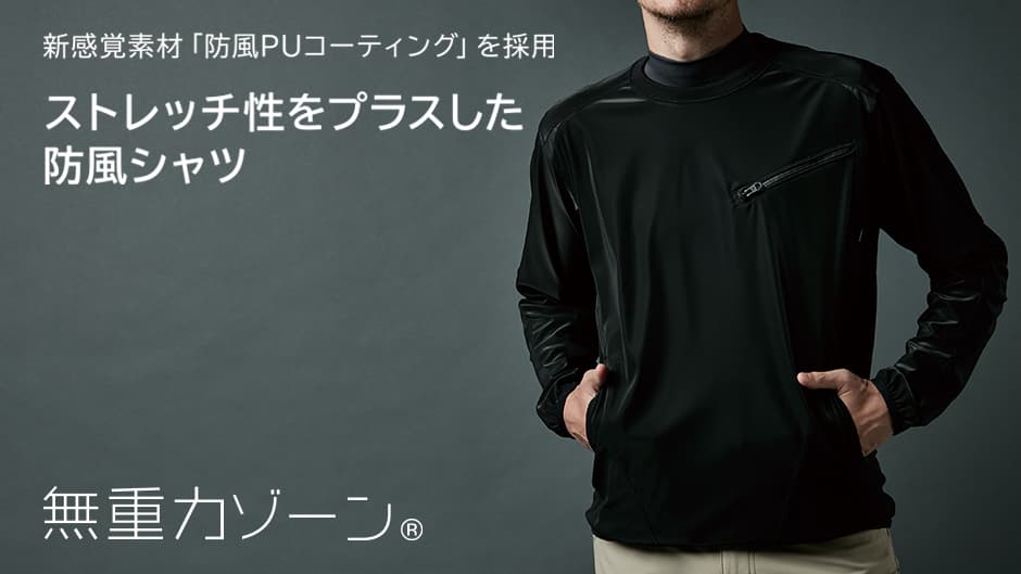 防風ストレッチシャツ