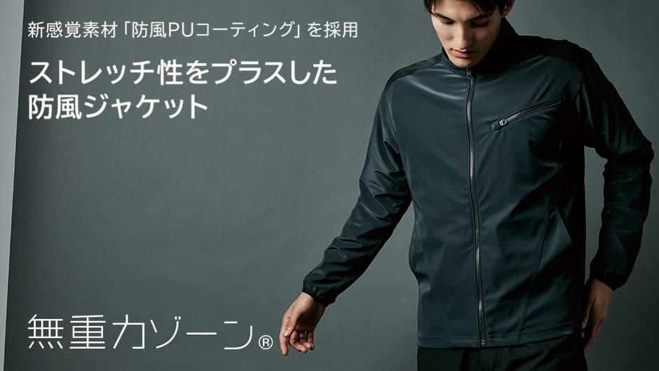 防風ストレッチジャケット