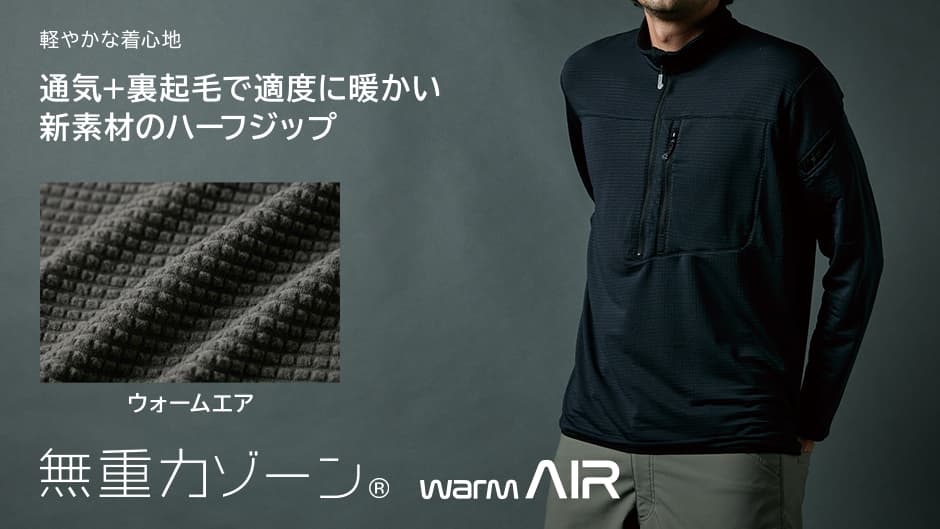 ウォームエアハーフジップシャツ