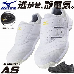 C1GA181101、C1GA181109 オールマイティ 静電気帯電防止タイプ ALMIGHTY AS