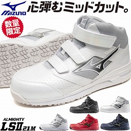 F1GA220001、F1GA220009、F1GA220014、F1GA220062、F1GA250701 オールマイティ軽量ミッドカット ALMIGHTY LSll 21M