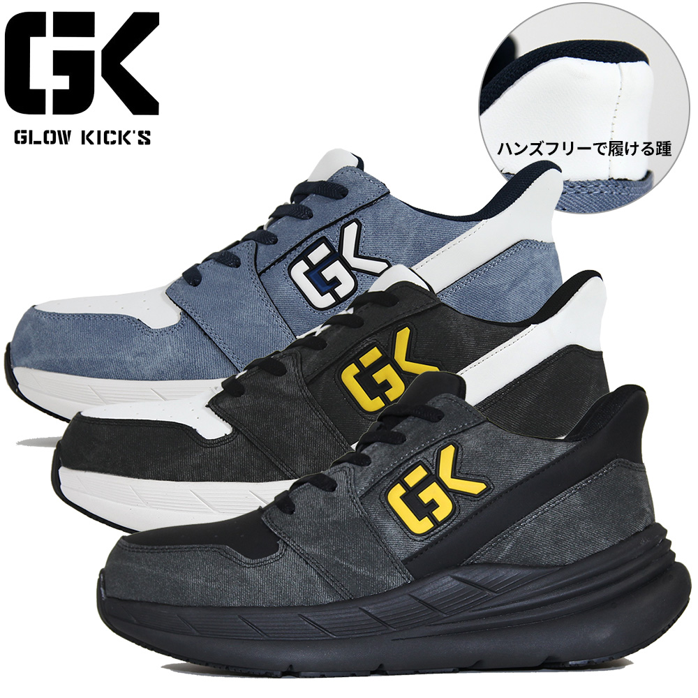 GKS-58 GLOW KICK'S セーフティシューズ（ハンズフリーゴムヒモ）