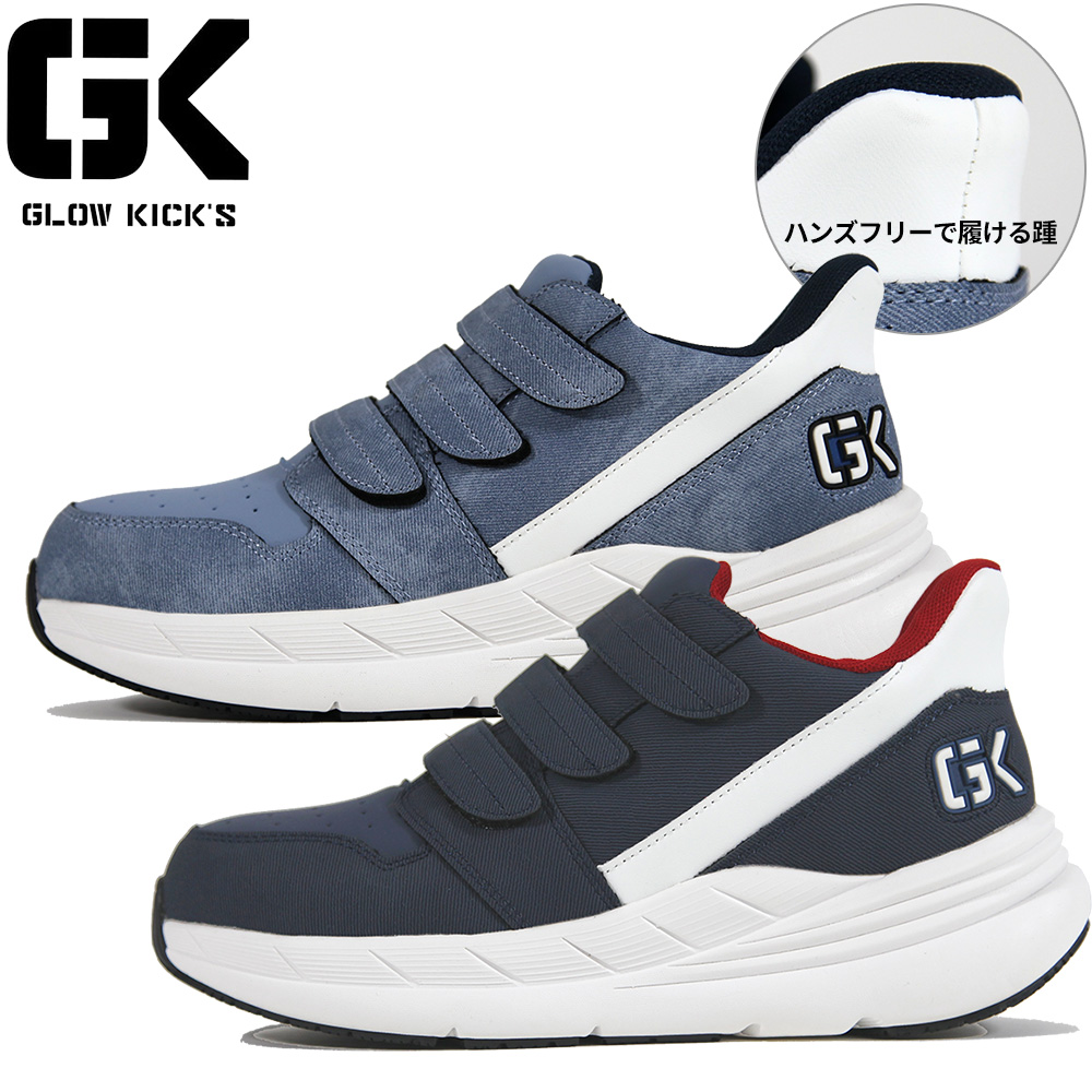 GKS-59 GLOW KICK'S セーフティシューズ（ハンズフリーマジック）