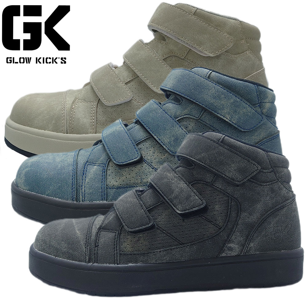 GKS-52 GLOW KICK'S セーフティシューズ ミドルカット（マジック）