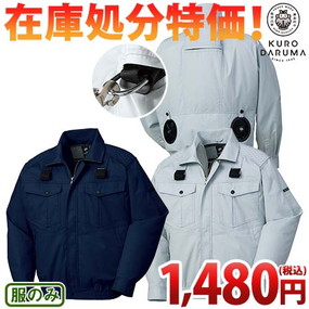 AIR SENSOR(クロダルマ)空調服の通販はまもる君【2026年最新】
