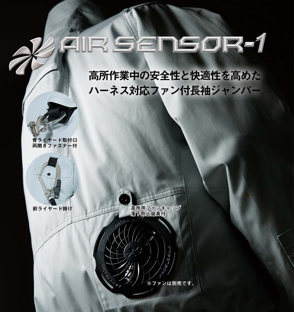 AIR SENSOR-1 ハーネス対応長袖ジャンパー(ファン無し)