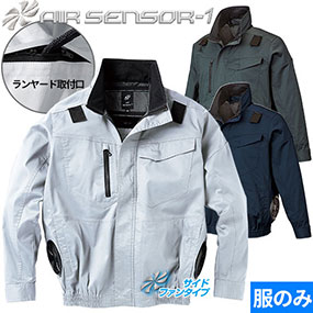 258861 AIR SENSOR ハーネス対応長袖ジャンパー(ファン無し) 2024年モデル