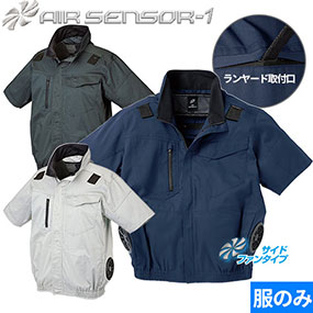 268861 AIR SENSOR ハーネス対応半袖ジャンパー(ファン無し) 2024年モデル