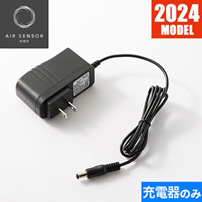 AIR SENSOR neo KS-200シリーズ ACアダプター急速充電器 2024年モデル KS-206