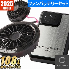 AIR SENSOR KS-250シリーズ ファン・バッテリーフルセット 2025年モデル KS-250 KS-250