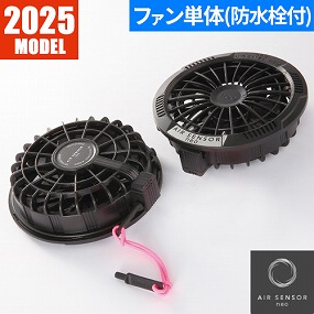 AIR SENSOR KS-250シリーズ ファン(2個)+丸洗い防水栓 2025年モデル KS-253 KS-253