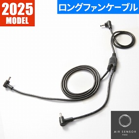 AIR SENSOR KS-60シリーズ ファン専用二股ロングケーブル KS-69 KS-69