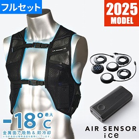 AIR SENSOR ice ベスト・デバイスフルセット 2025年モデル KS-2300