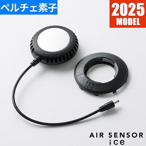 AIR SENSOR ice ペルチェ式クーラー（1個） KS-2003