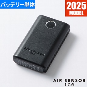 AIR SENSOR ice用 リチウムイオンバッテリー KS-2204