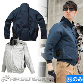 258941 AIR SENSOR-1 ハーネス対応長袖ジャンパー(ファン無し)  2025年モデル