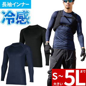 47426 長袖アンダーレイヤー