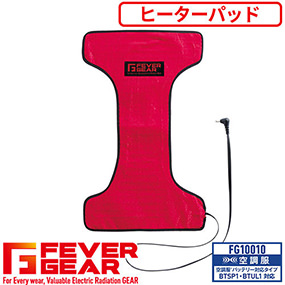 FG10010 FEVER GEAR 電熱パッド（BTSP1・BTUL1バッテリー対応）