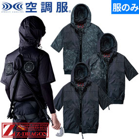 74400 Z-DRAGO 空調服(R) 半袖ブルゾン（ファン無し）2025年モデル