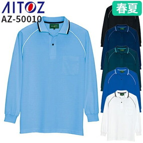 AZ-50010 制電長袖ポロシャツ