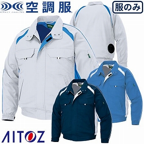 AZ-1799 空調服 長袖ブルゾン(ファン無し・男女兼用)