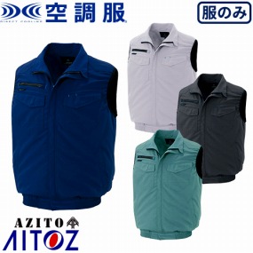 AZ-2997 空調服 AZITO 2939型 ベスト(ファン無し・男女兼用)
