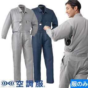 AZ-9820 空調服(R)つなぎ服（ファン無し） 2025年モデル 男女兼用