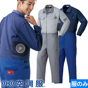 AZ-9920 空調服(R)つなぎ服（ファン無し） 2025年モデル 男女兼用