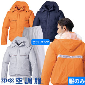 AZ-9097 空調服(R)レインスーツ（ファン無し）セットパンツ付き 2025年モデル 男女兼用