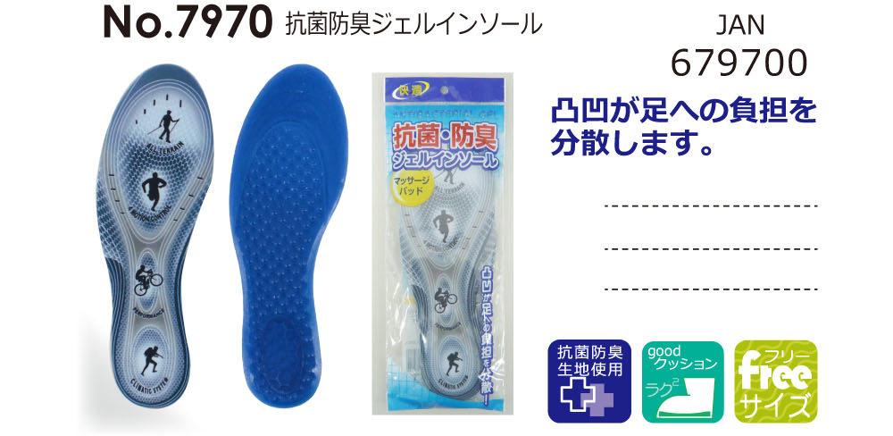 抗菌・防臭ジェルインソール