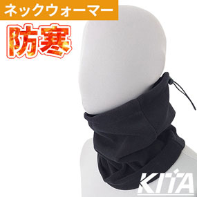 No9200 フリースネックウォーマー アジャストコード付（サイズ調節用）